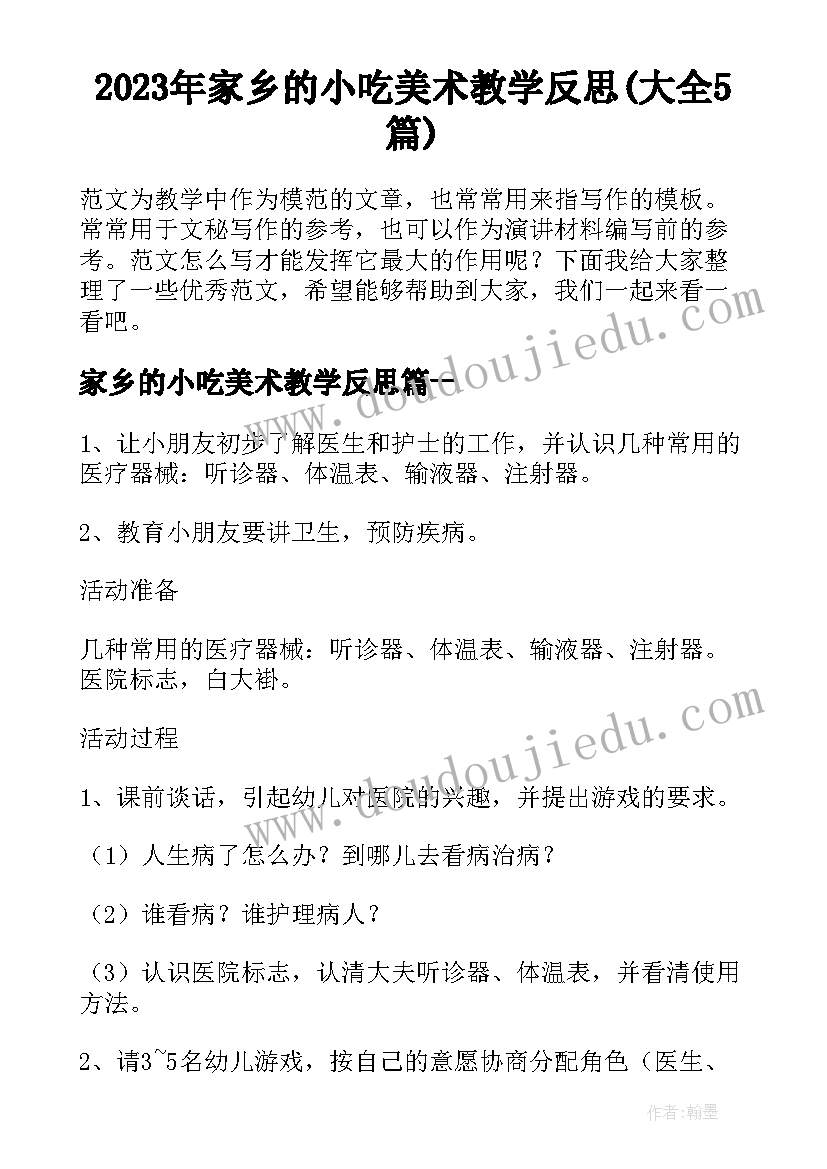 2023年家乡的小吃美术教学反思(大全5篇)