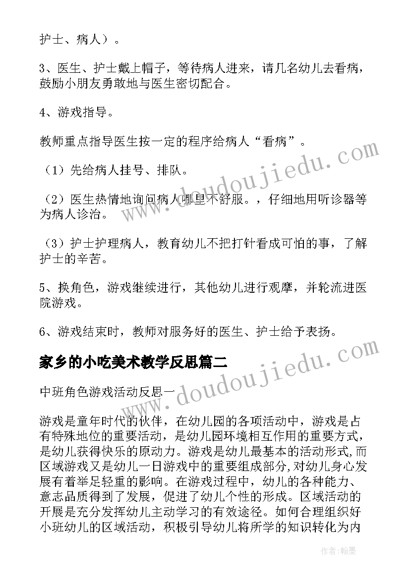 2023年家乡的小吃美术教学反思(大全5篇)