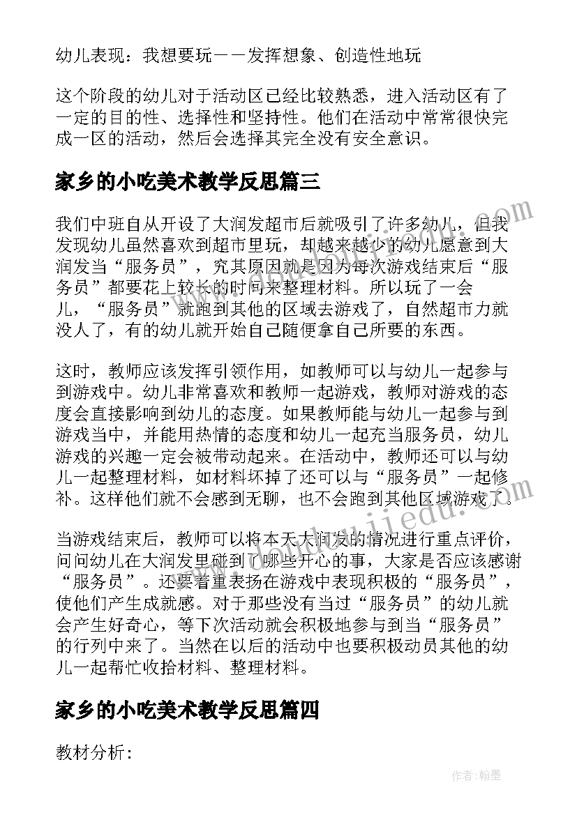 2023年家乡的小吃美术教学反思(大全5篇)