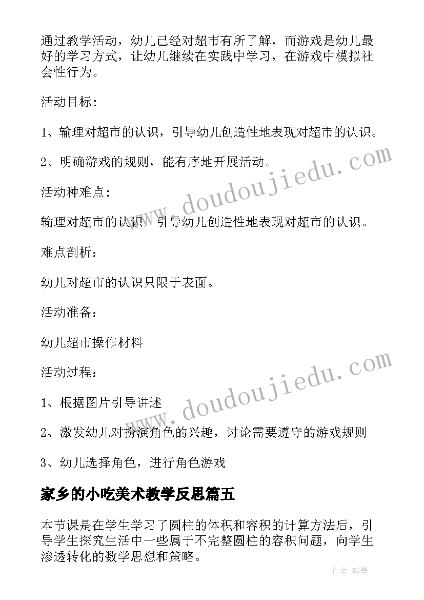 2023年家乡的小吃美术教学反思(大全5篇)