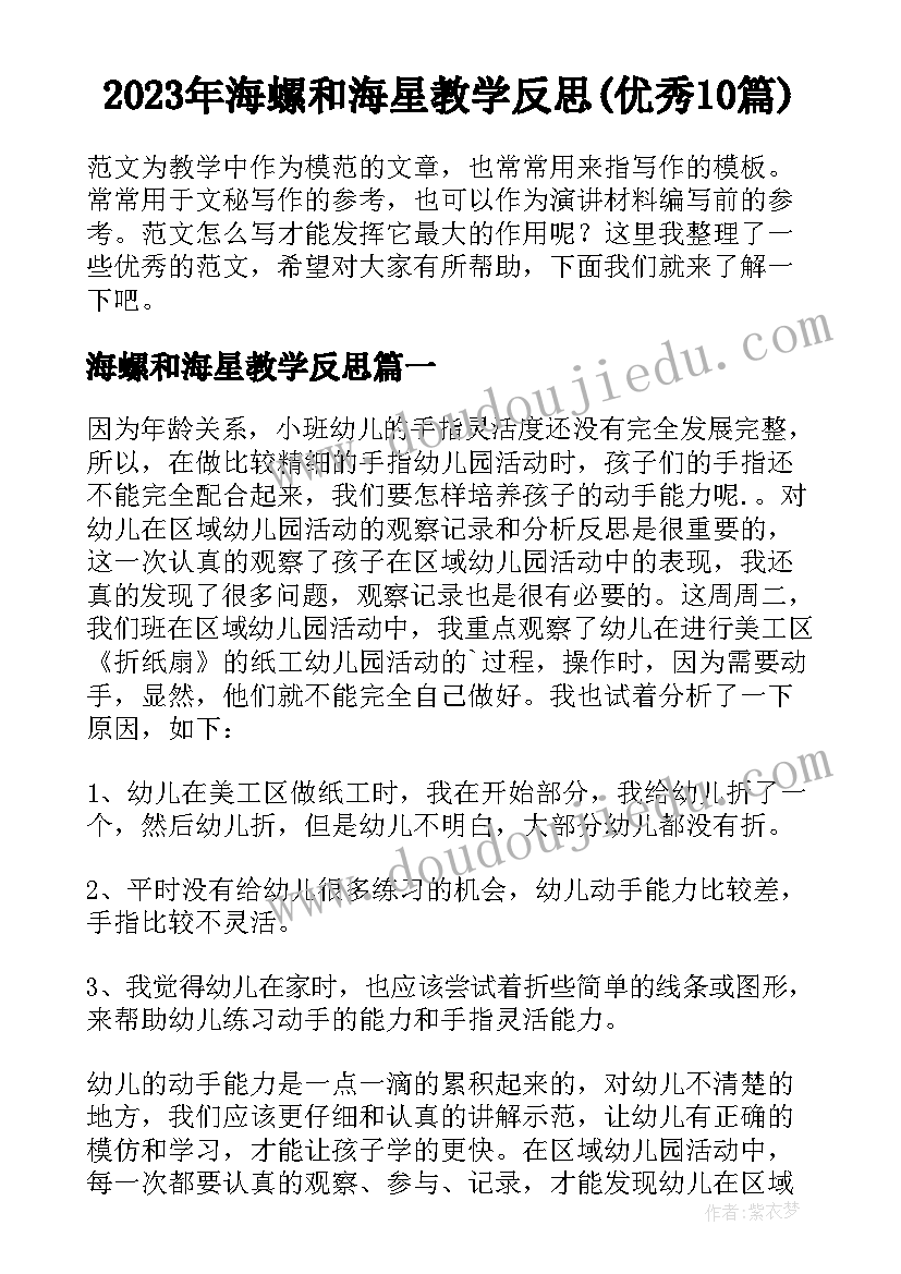 2023年海螺和海星教学反思(优秀10篇)