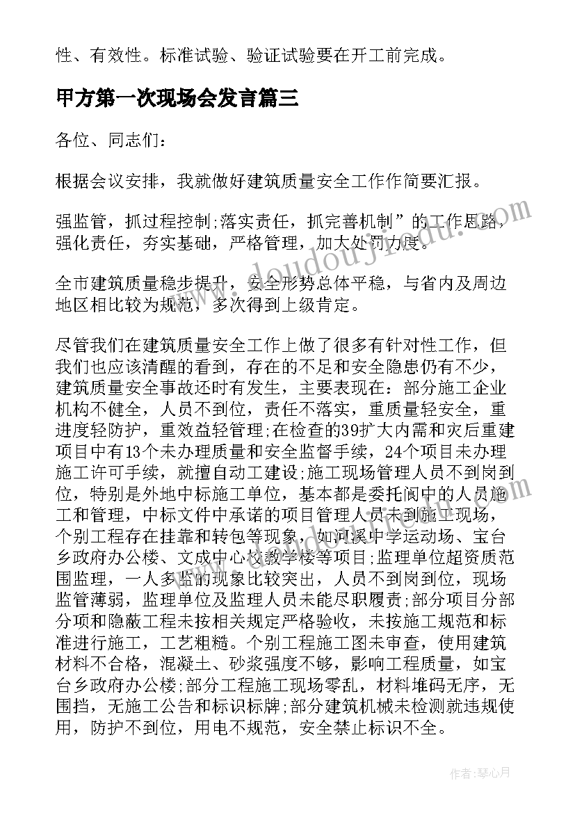 2023年甲方第一次现场会发言 第一次工地会议发言稿(模板5篇)