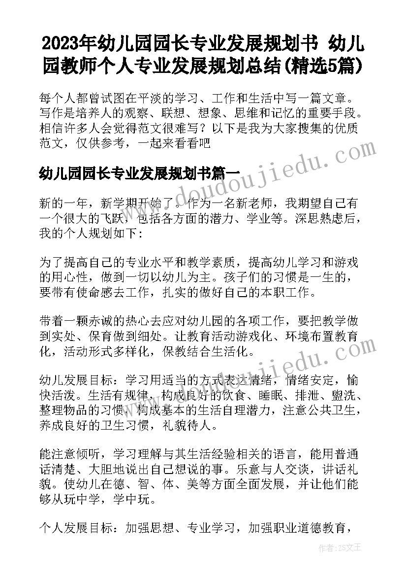 2023年幼儿园园长专业发展规划书 幼儿园教师个人专业发展规划总结(精选5篇)