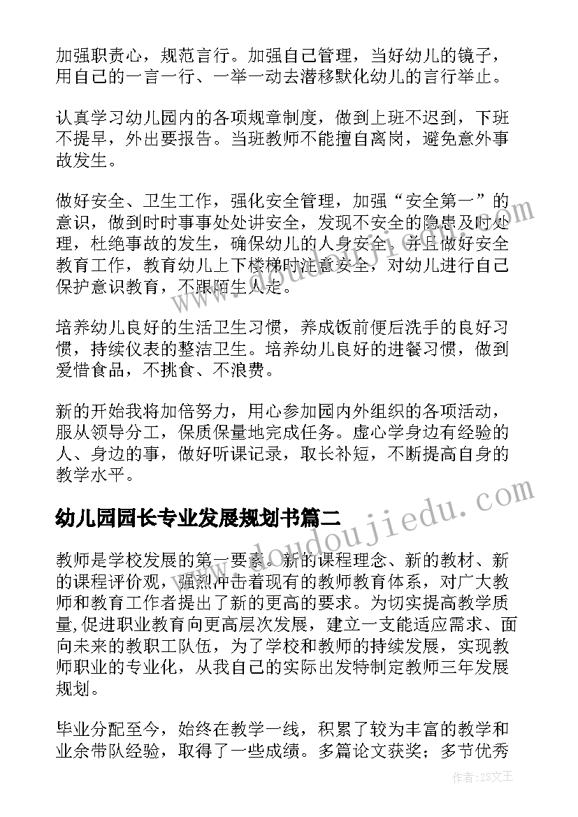 2023年幼儿园园长专业发展规划书 幼儿园教师个人专业发展规划总结(精选5篇)