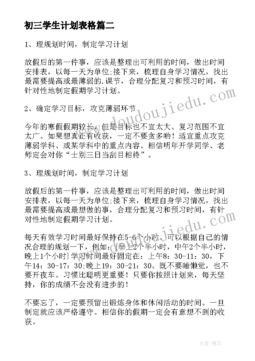 初三学生计划表格 初三寒假学习计划表(优质6篇)