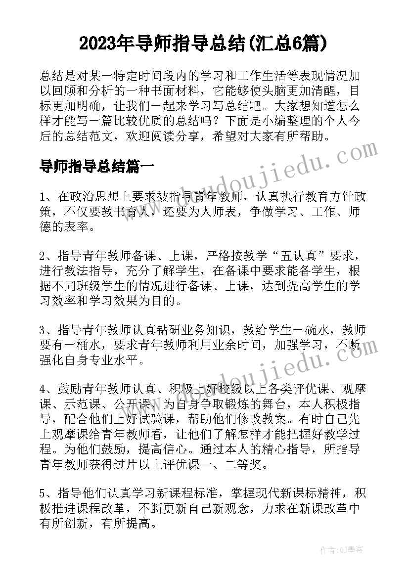 2023年导师指导总结(汇总6篇)