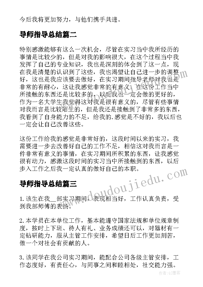 2023年导师指导总结(汇总6篇)