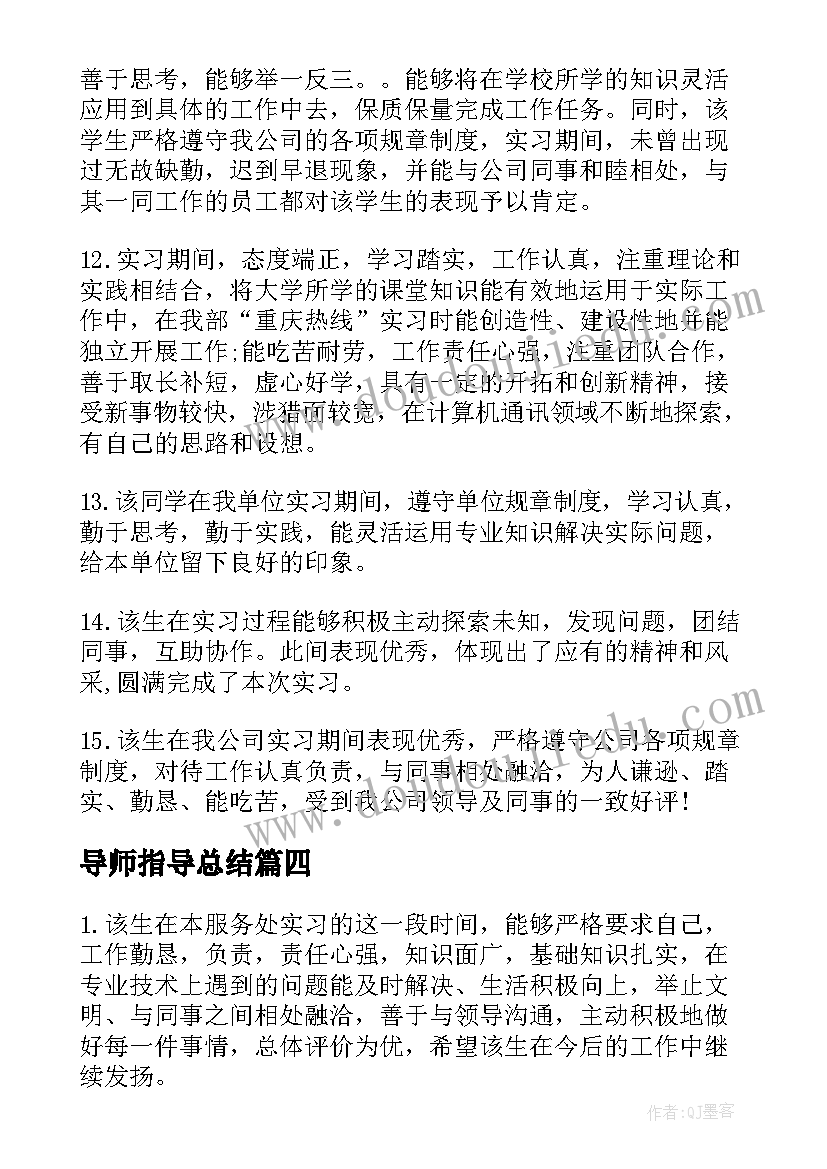 2023年导师指导总结(汇总6篇)