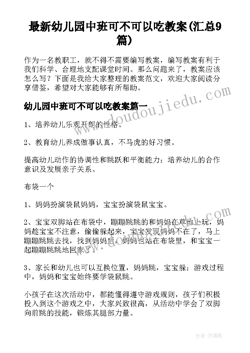 最新幼儿园中班可不可以吃教案(汇总9篇)