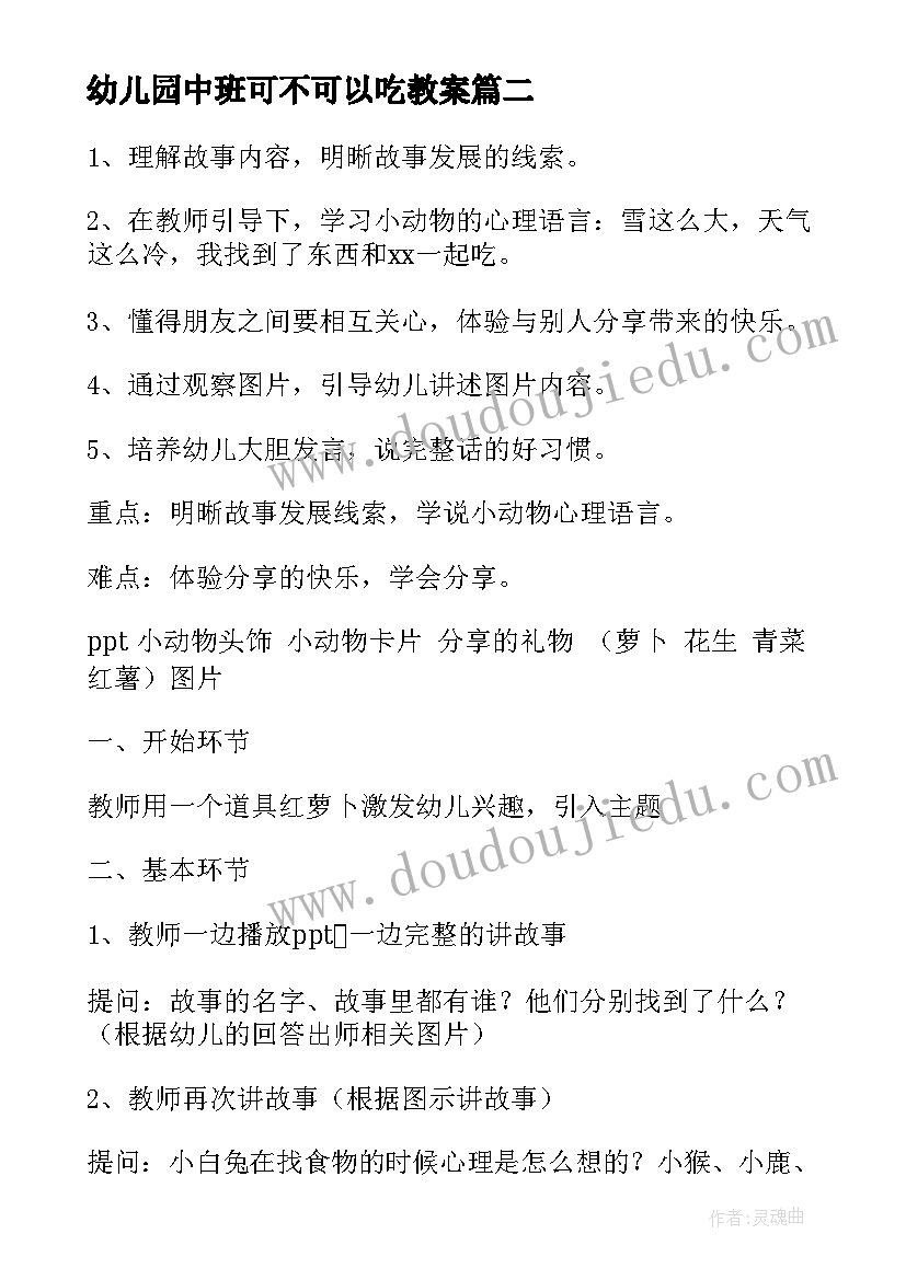 最新幼儿园中班可不可以吃教案(汇总9篇)