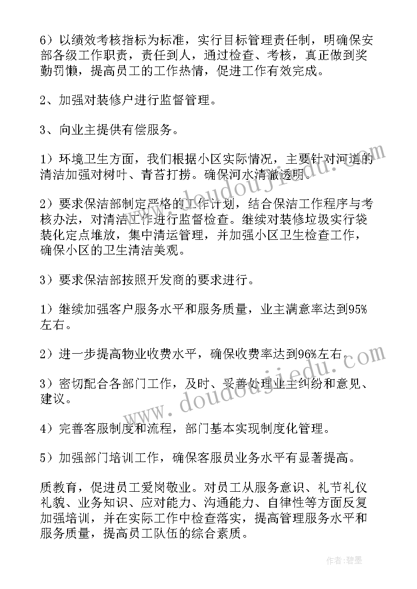 物业管理计划书的全文(优秀6篇)