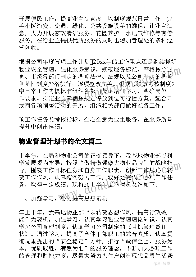 物业管理计划书的全文(优秀6篇)