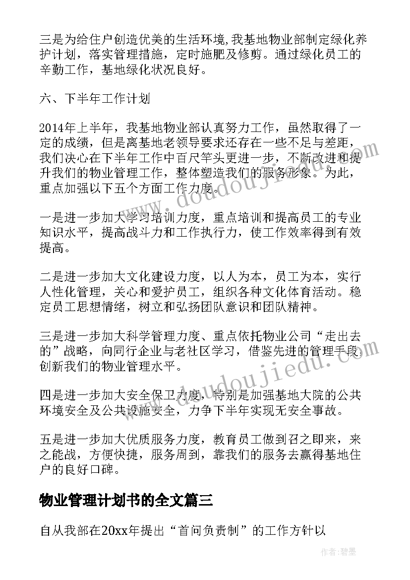 物业管理计划书的全文(优秀6篇)