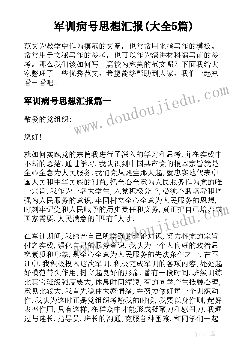 军训病号思想汇报(大全5篇)