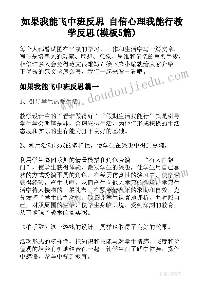 如果我能飞中班反思 自信心理我能行教学反思(模板5篇)