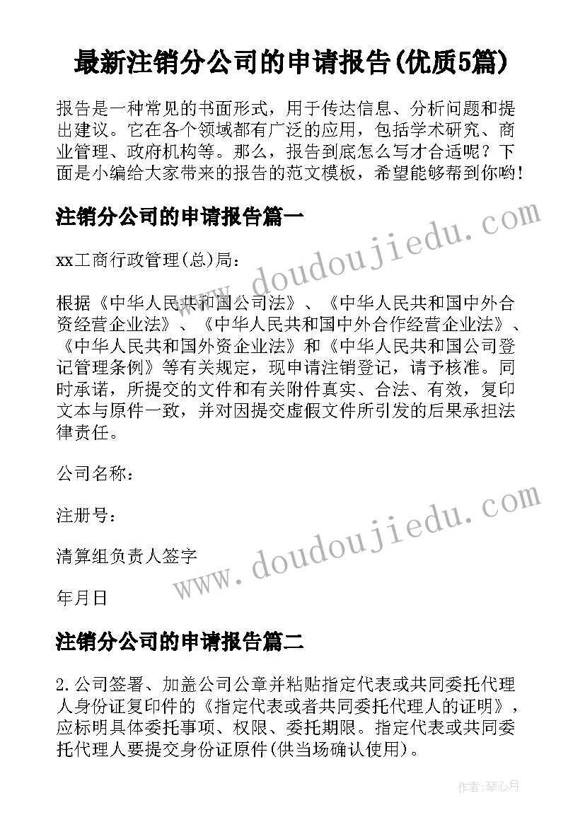 最新注销分公司的申请报告(优质5篇)