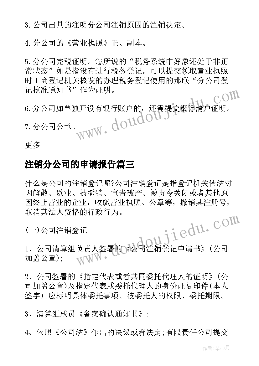 最新注销分公司的申请报告(优质5篇)