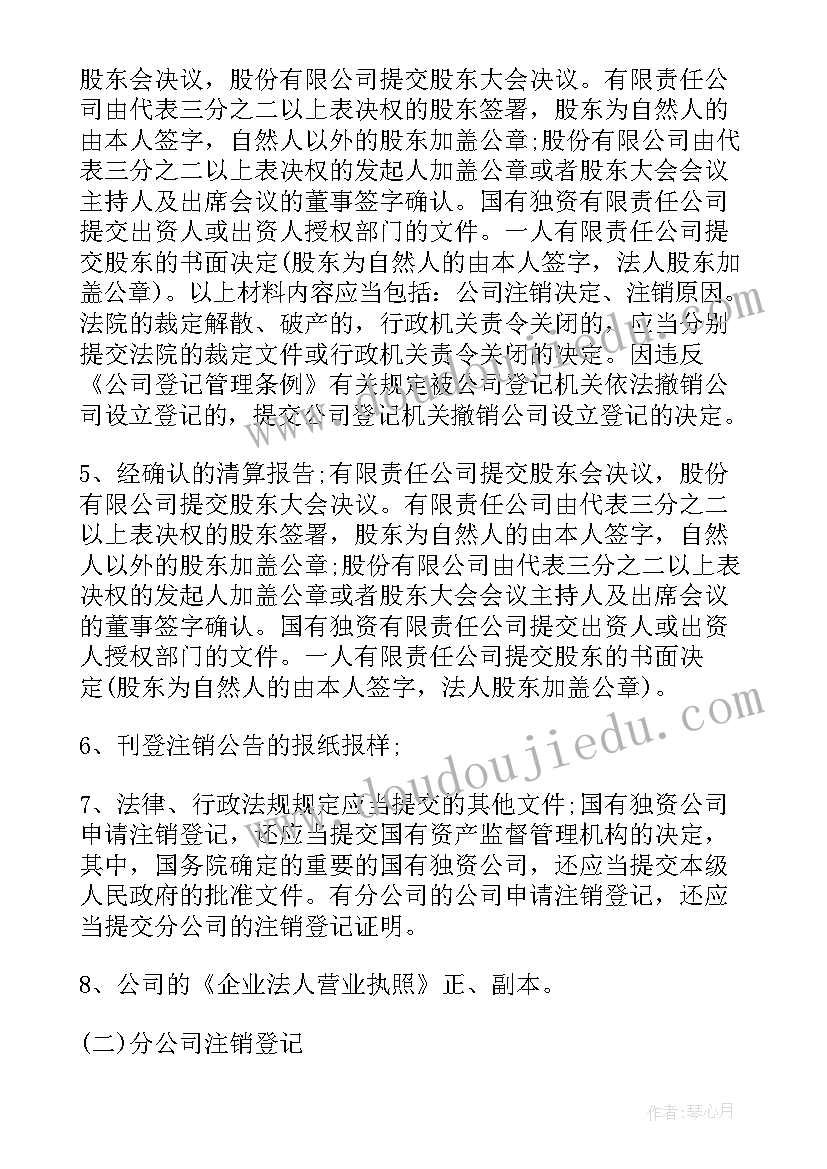 最新注销分公司的申请报告(优质5篇)