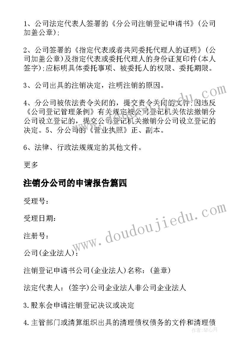 最新注销分公司的申请报告(优质5篇)