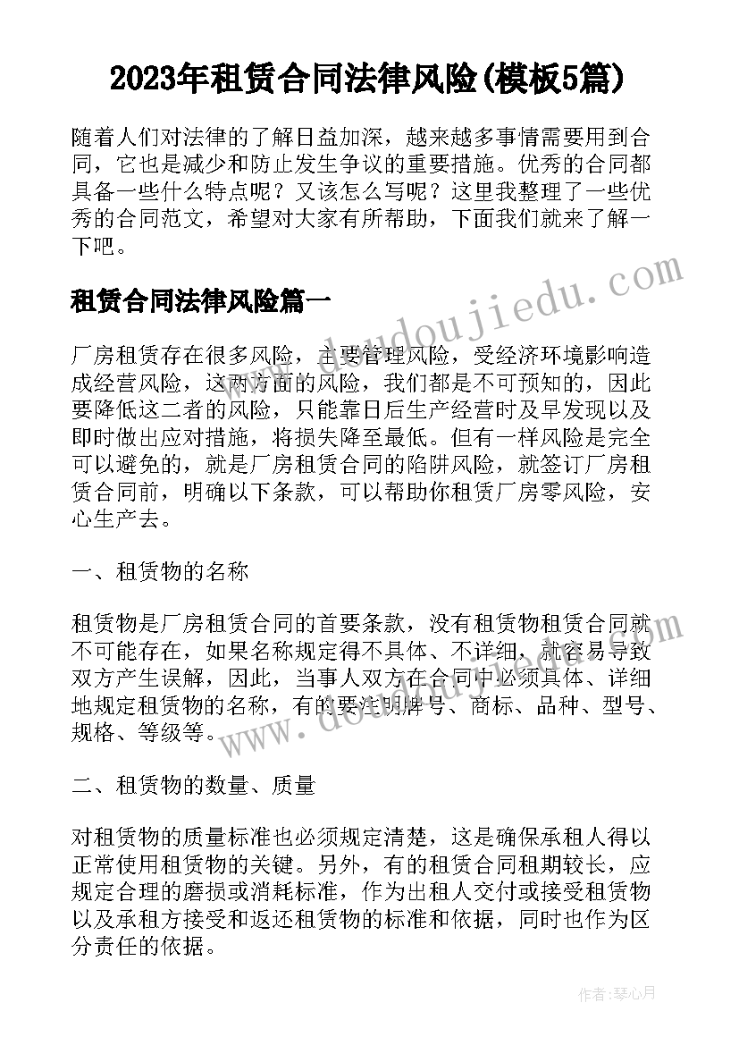 2023年租赁合同法律风险(模板5篇)