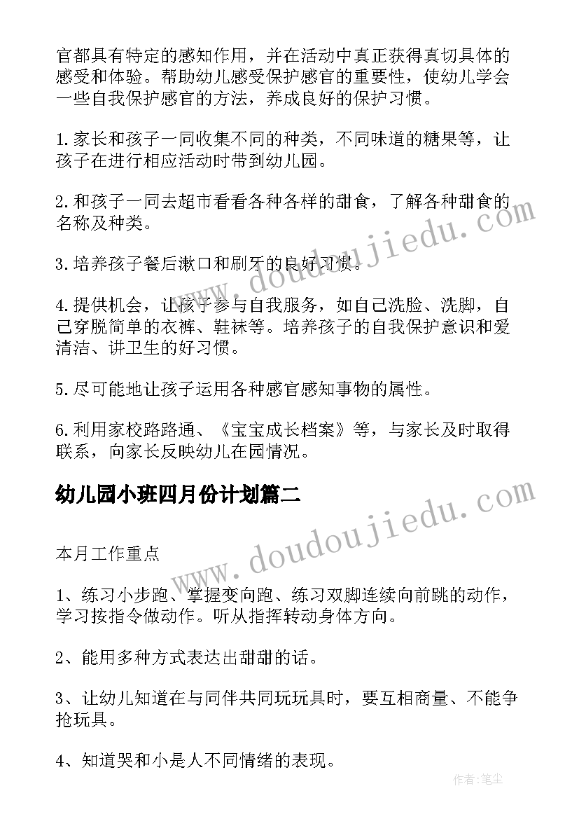 幼儿园小班四月份计划(模板5篇)