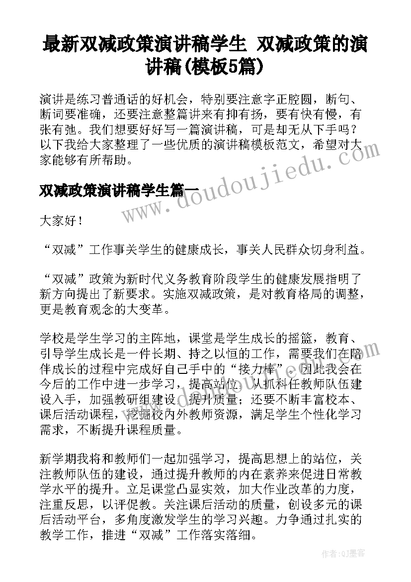 最新双减政策演讲稿学生 双减政策的演讲稿(模板5篇)