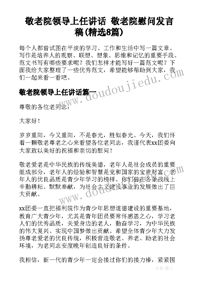 敬老院领导上任讲话 敬老院慰问发言稿(精选8篇)