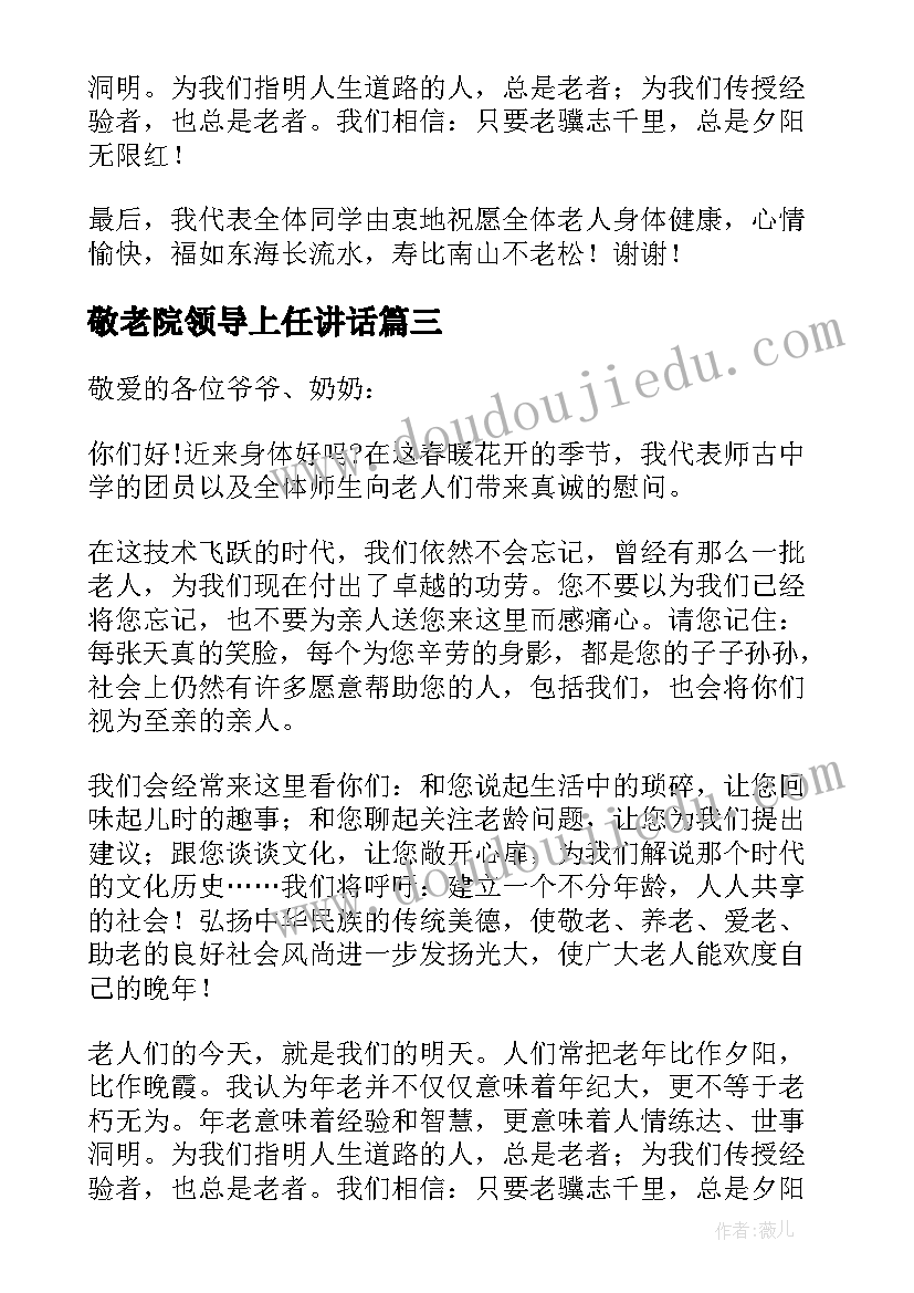 敬老院领导上任讲话 敬老院慰问发言稿(精选8篇)