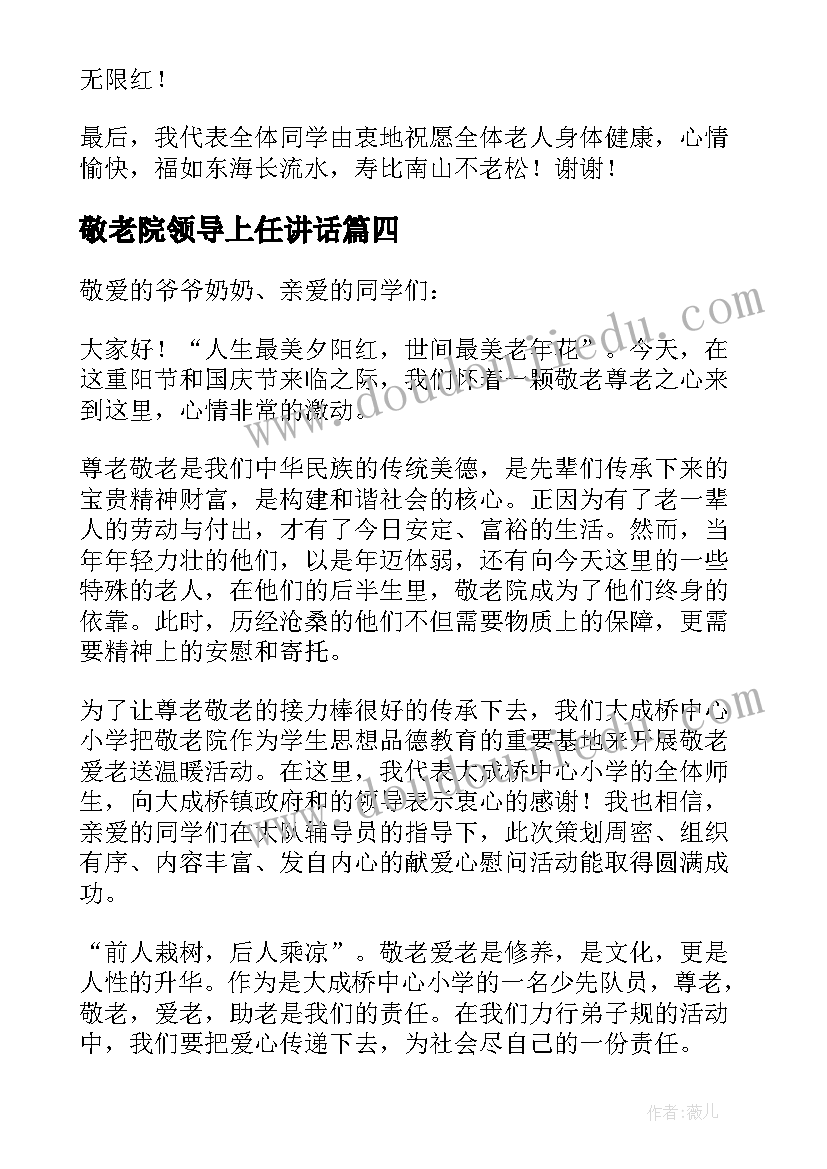 敬老院领导上任讲话 敬老院慰问发言稿(精选8篇)