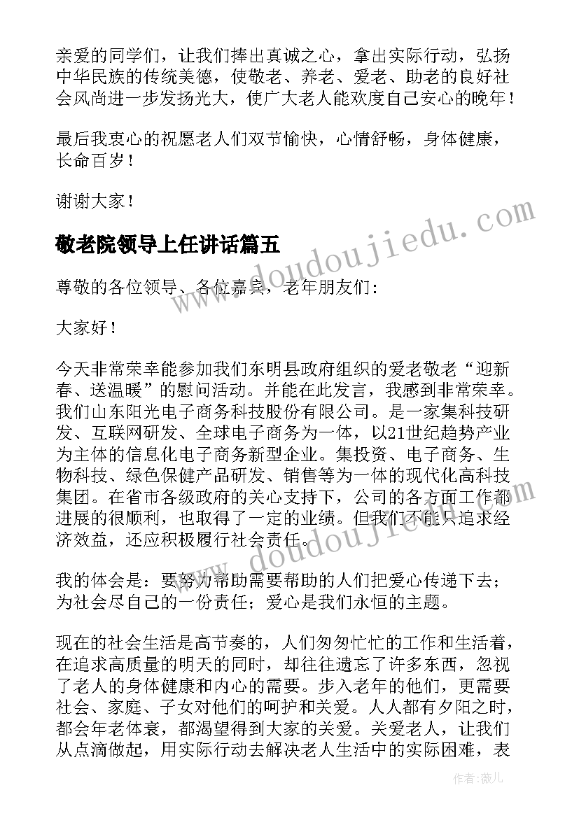 敬老院领导上任讲话 敬老院慰问发言稿(精选8篇)