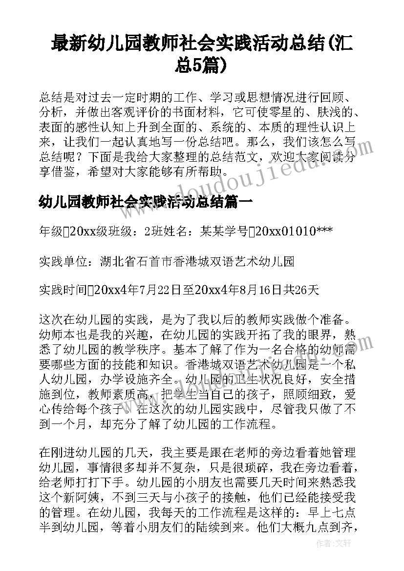 最新幼儿园教师社会实践活动总结(汇总5篇)