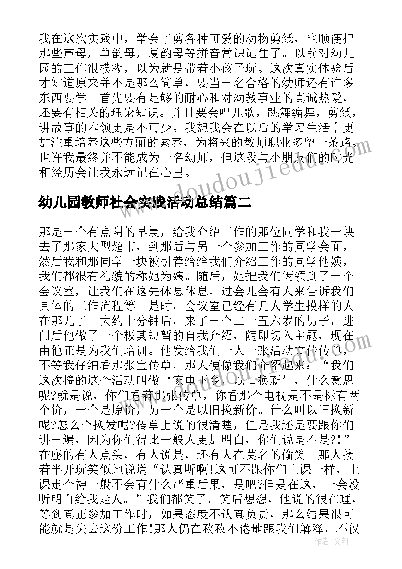 最新幼儿园教师社会实践活动总结(汇总5篇)