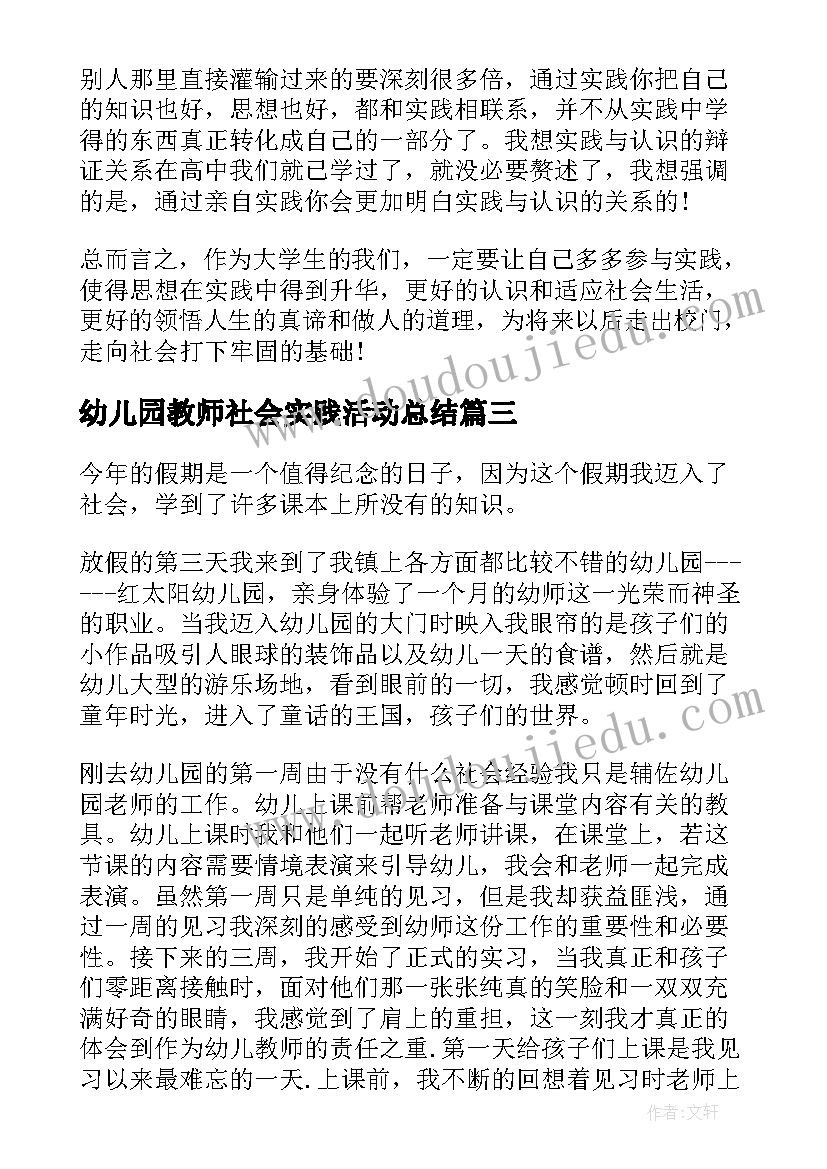 最新幼儿园教师社会实践活动总结(汇总5篇)