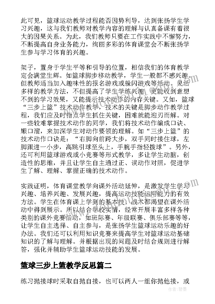 最新篮球三步上篮教学反思(汇总8篇)