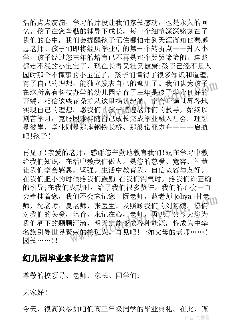 2023年幻儿园毕业家长发言(优秀7篇)