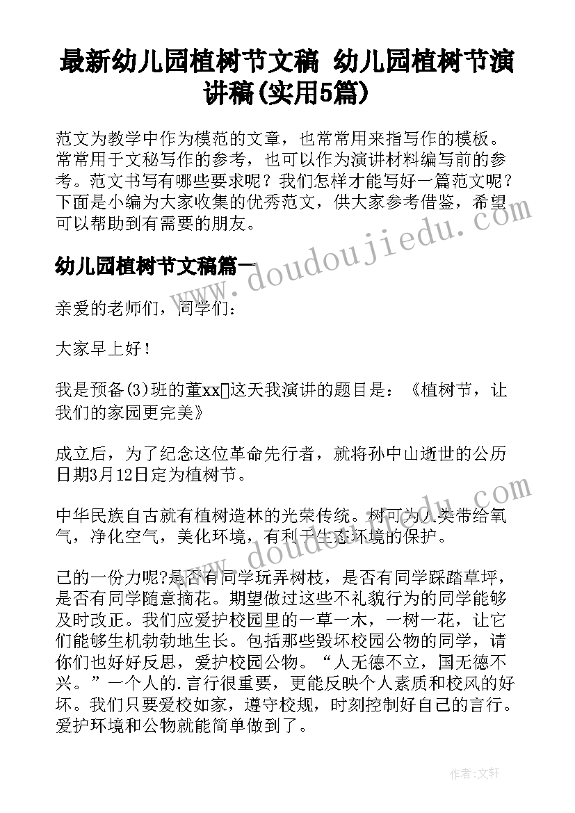 最新幼儿园植树节文稿 幼儿园植树节演讲稿(实用5篇)