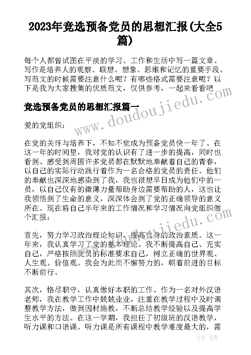 2023年竞选预备党员的思想汇报(大全5篇)