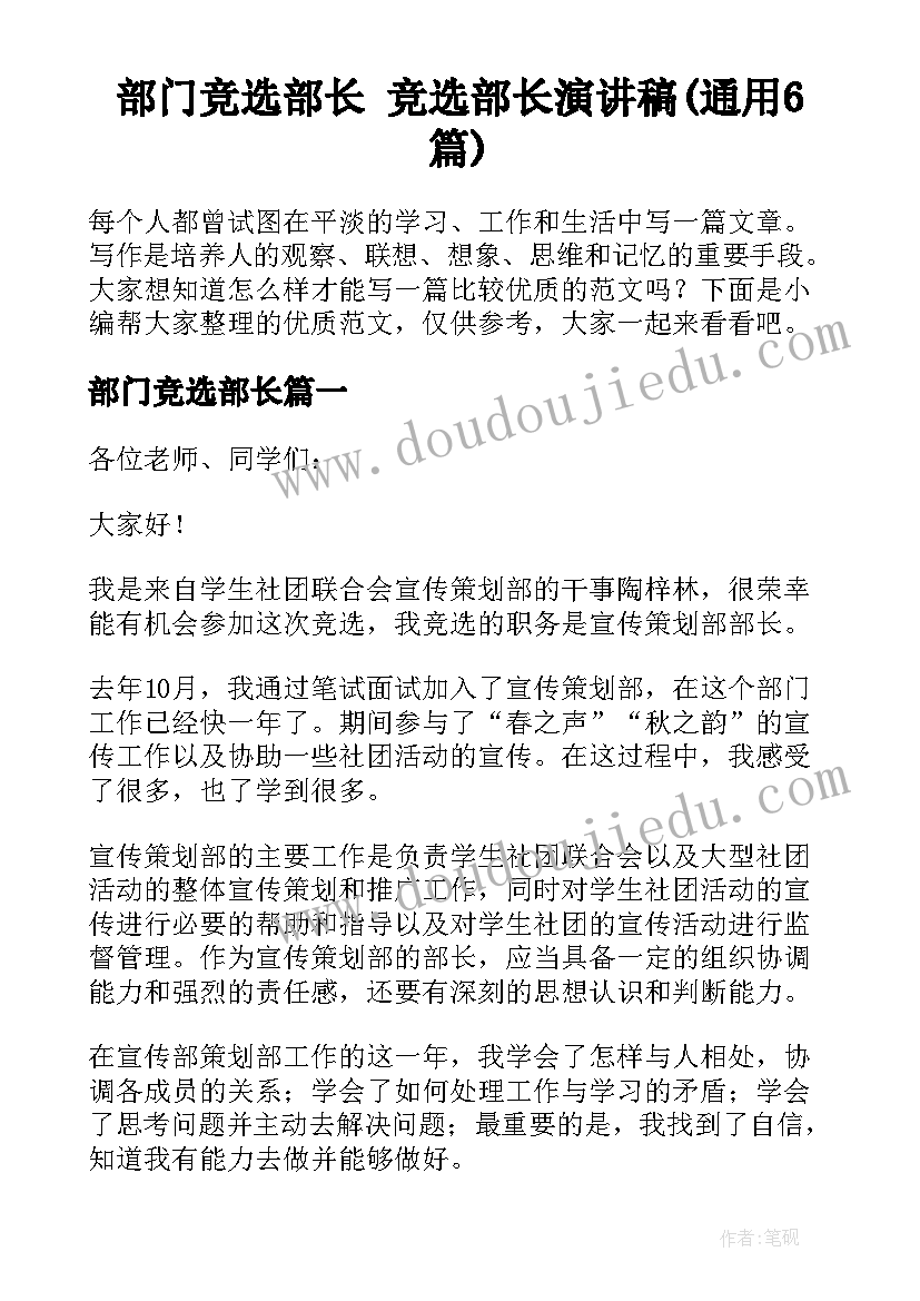 部门竞选部长 竞选部长演讲稿(通用6篇)