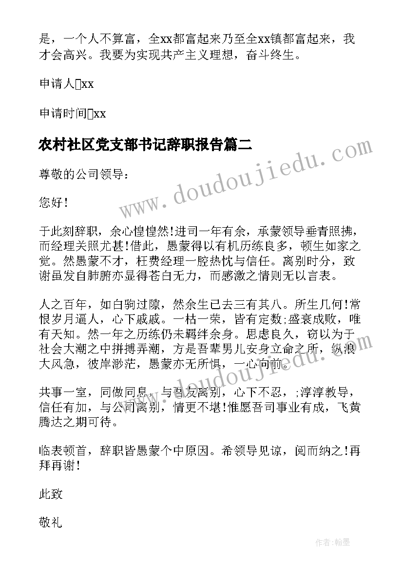 农村社区党支部书记辞职报告 农村支部书记辞职报告(大全5篇)