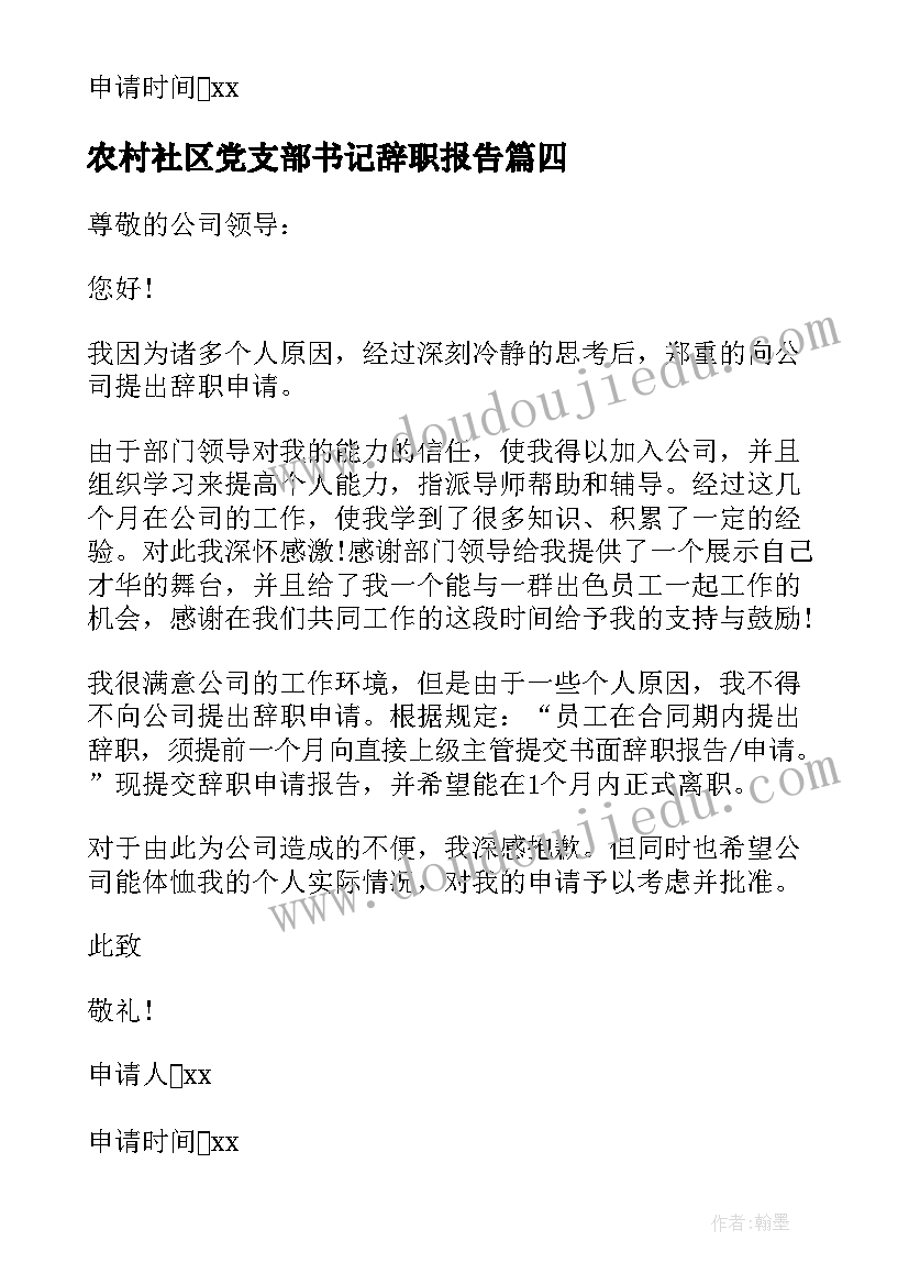 农村社区党支部书记辞职报告 农村支部书记辞职报告(大全5篇)