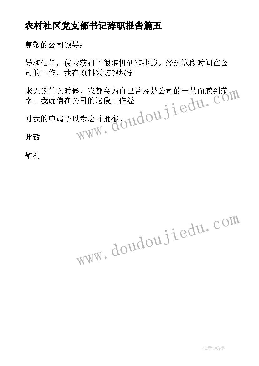 农村社区党支部书记辞职报告 农村支部书记辞职报告(大全5篇)