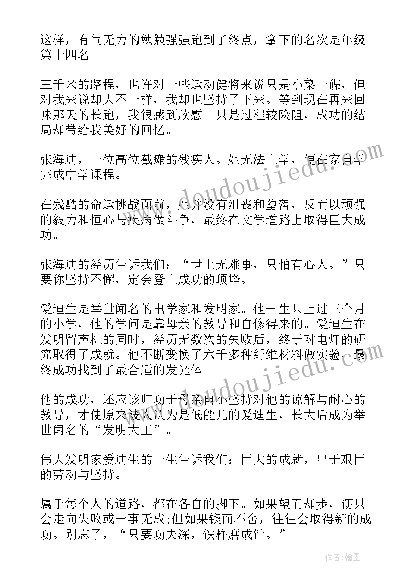 坚持不懈就会成功的演讲稿(优秀5篇)