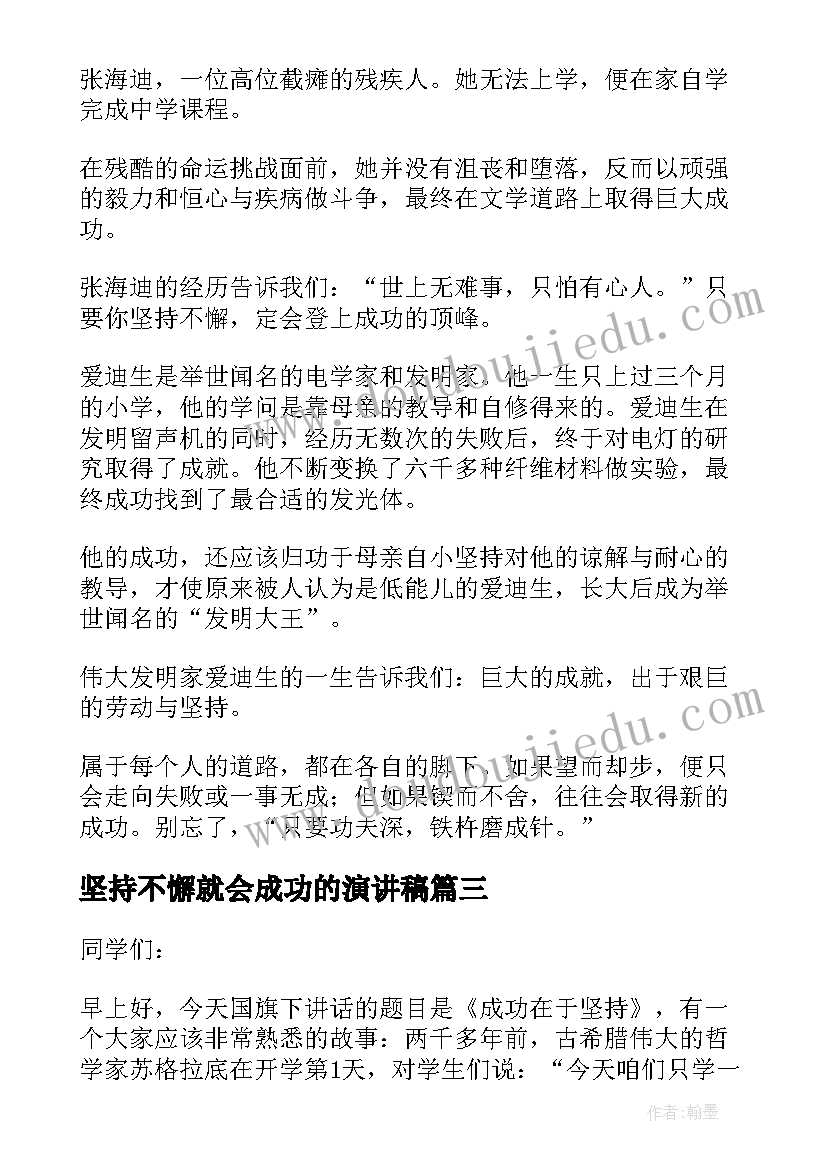 坚持不懈就会成功的演讲稿(优秀5篇)