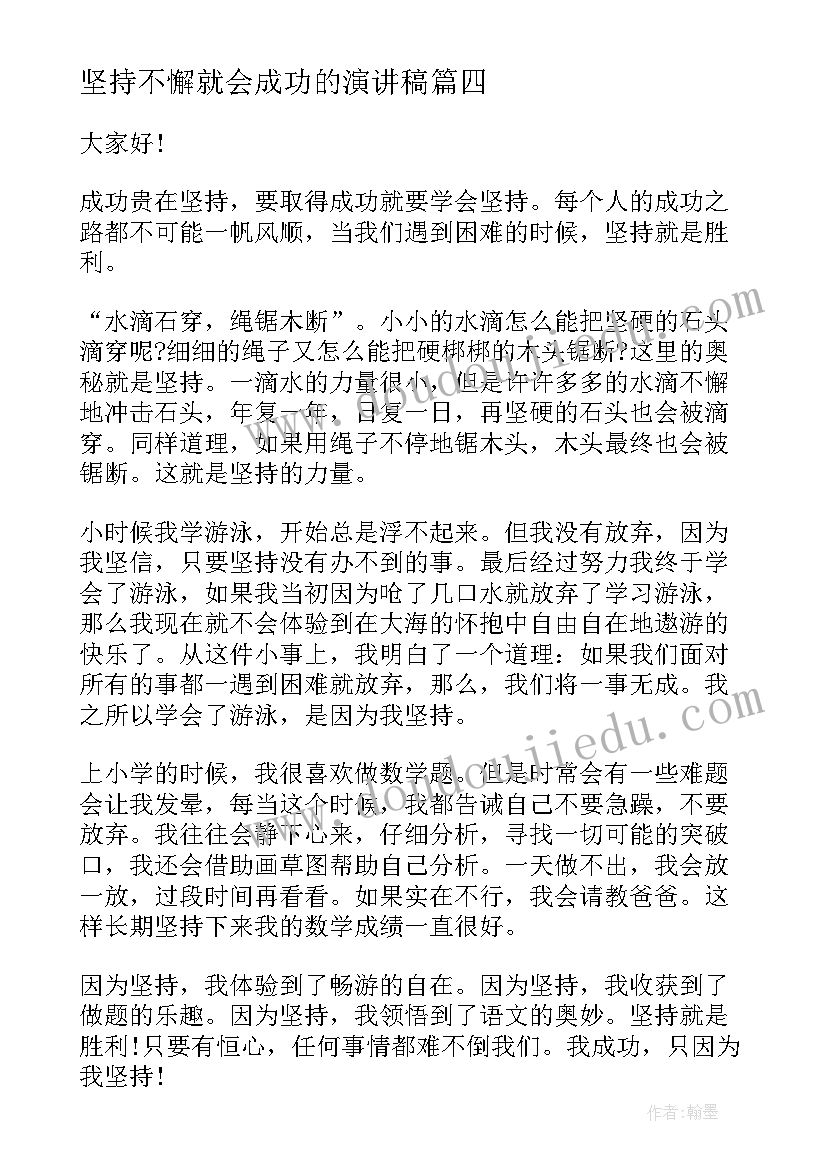 坚持不懈就会成功的演讲稿(优秀5篇)