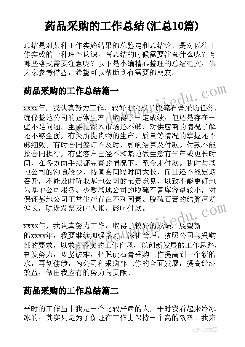 药品采购的工作总结(汇总10篇)