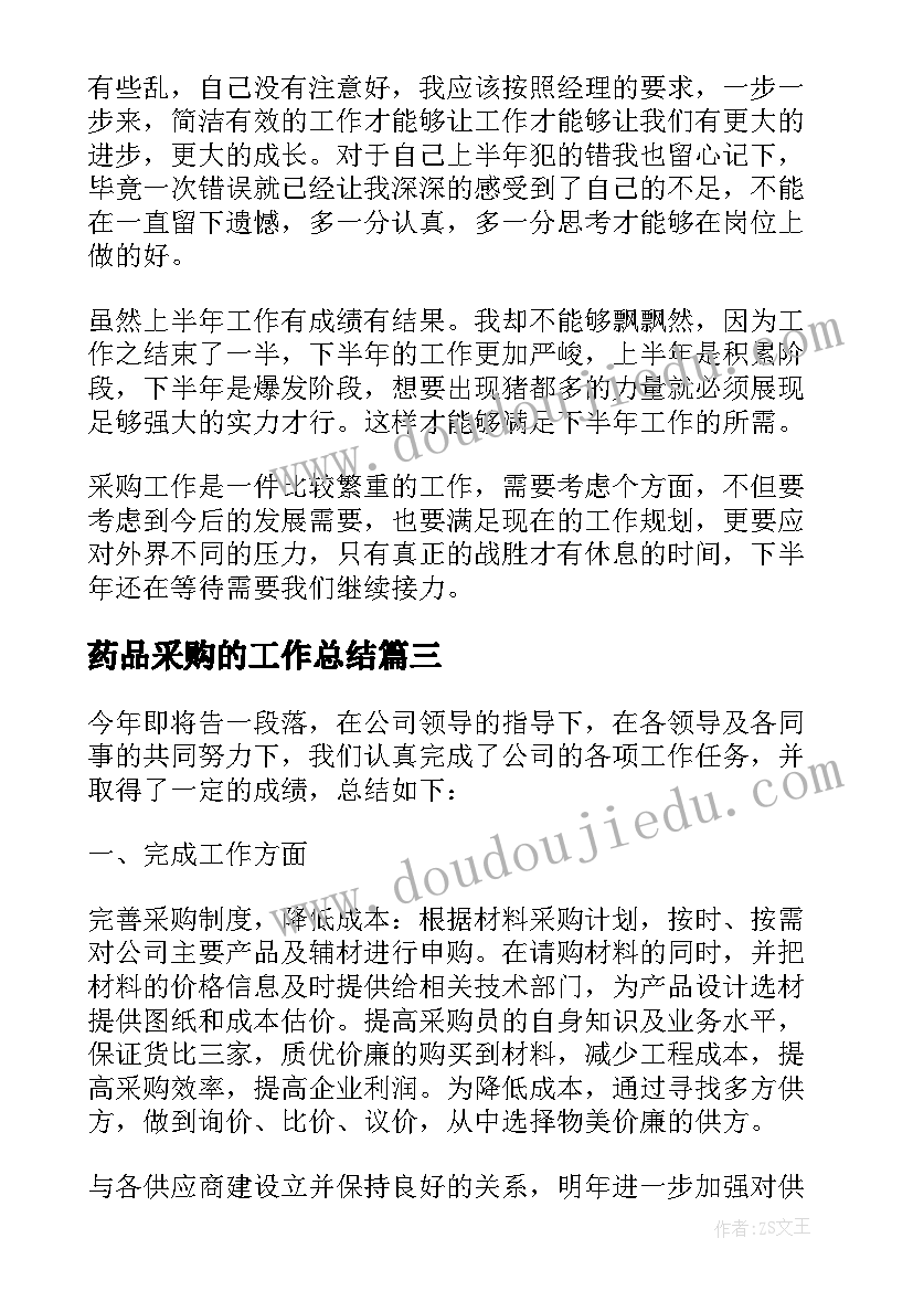 药品采购的工作总结(汇总10篇)