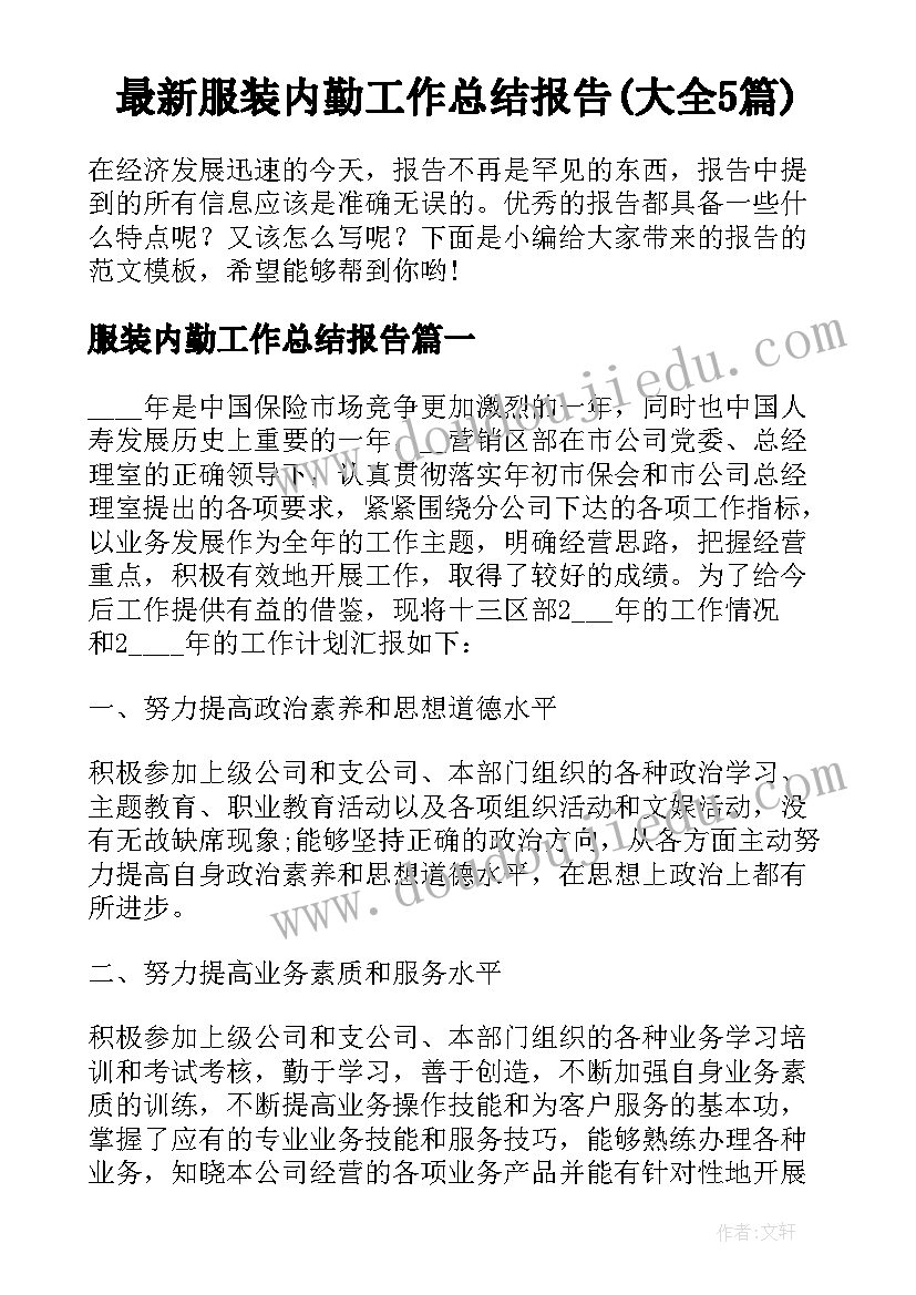 最新服装内勤工作总结报告(大全5篇)