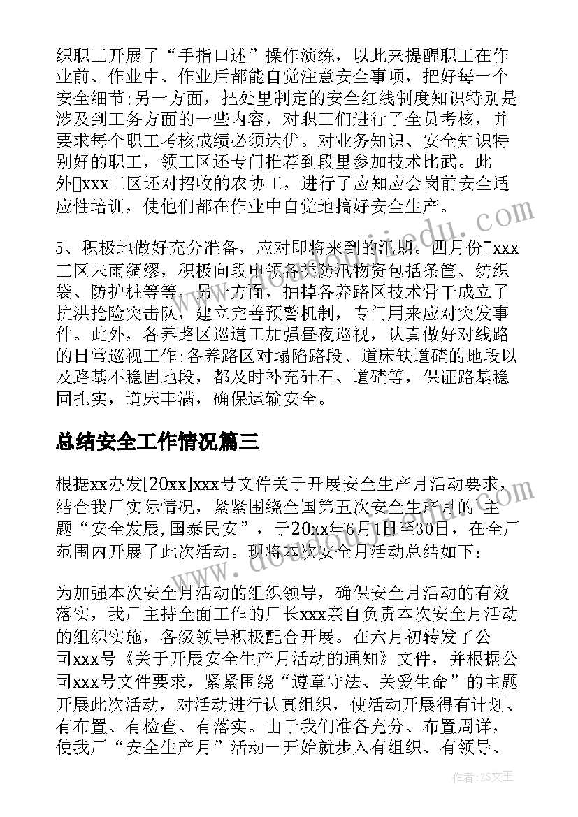 2023年总结安全工作情况 安全工作总结(模板8篇)