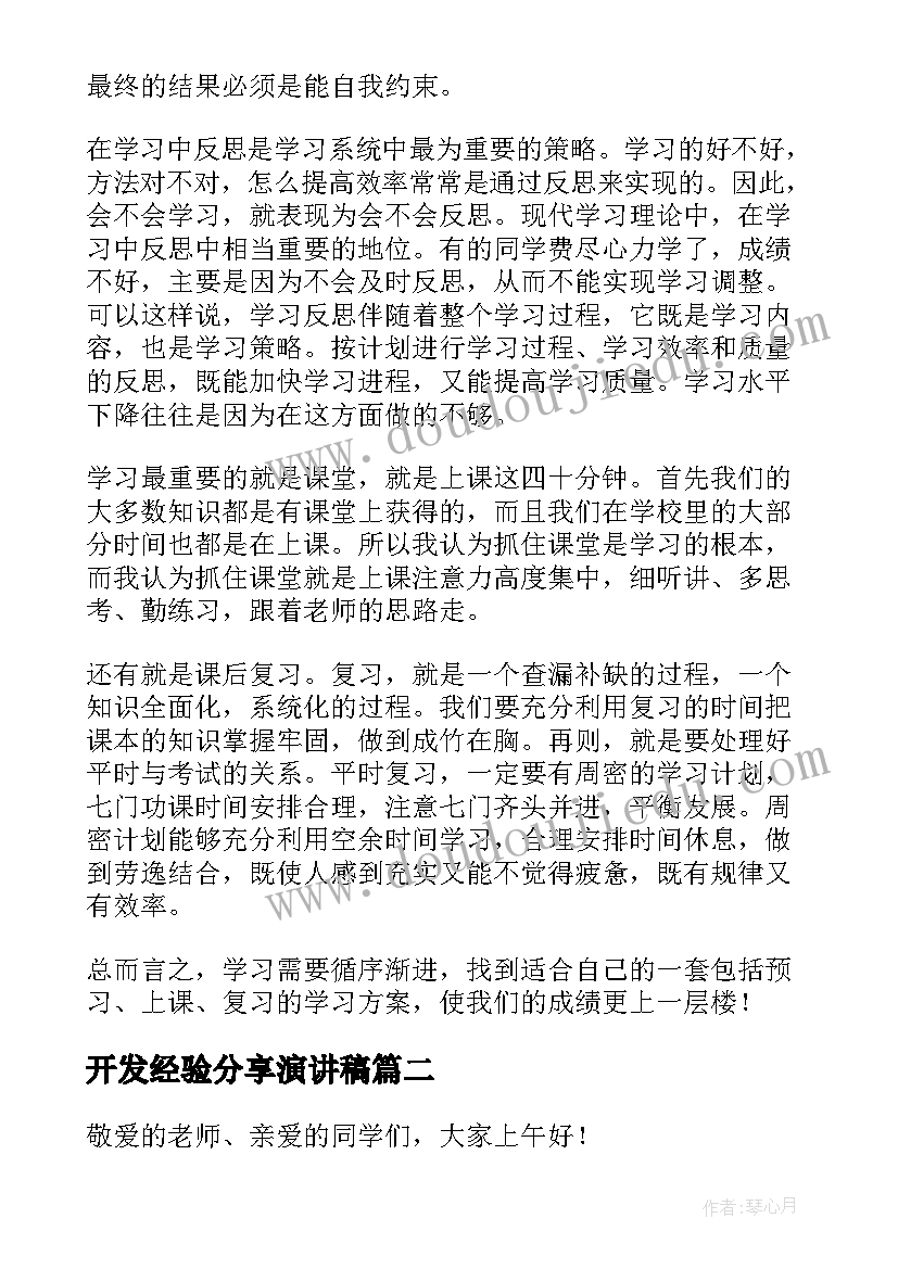 开发经验分享演讲稿(通用8篇)