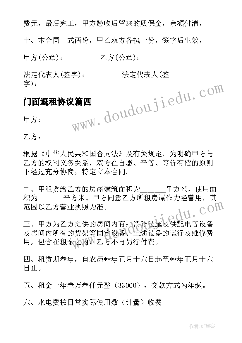 门面退租协议(模板5篇)